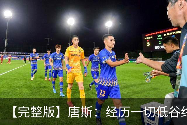 【完整版】唐斯：经历一切低谷终于夺冠 没人看好我们偏偏最争气