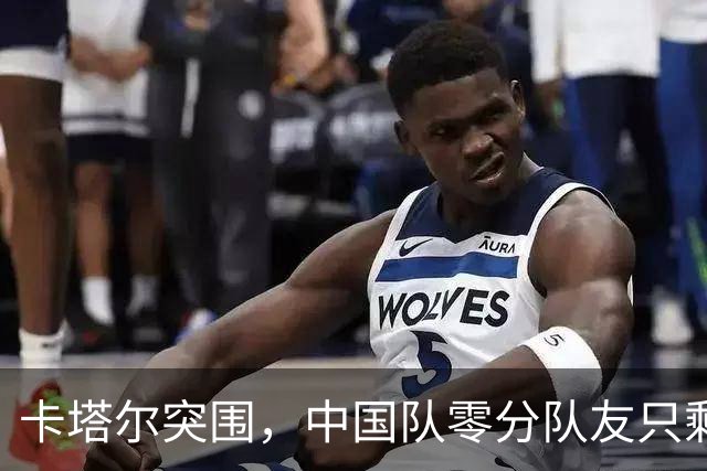卡塔尔突围，中国队零分队友只剩8个了