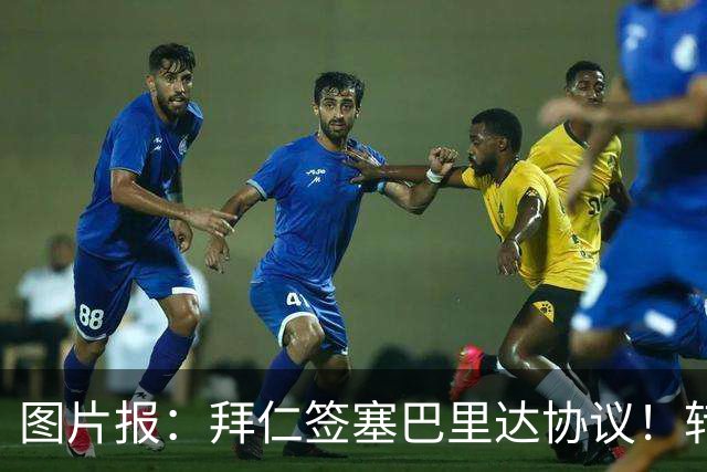 图片报：拜仁签塞巴里达协议！转会费略低于5500万欧，5年合同