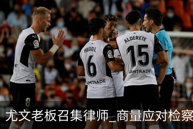 尤文老板召集律师 商量应对检察院调查的策略