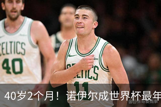 40岁2个月！诺伊尔成世界杯最年长德国球员 参赛5届+20场平纪录